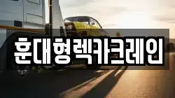 충남 논산시 연무읍 렉카, 특수렉카, 차량탁송, 견인운송