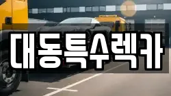 대동특수렉카