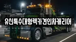 유신특수대형렉카견인차캐리어