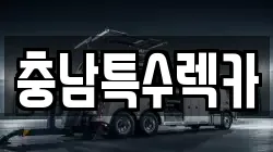충남특수렉카