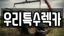 우리특수렉카