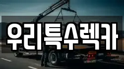 우리특수렉카