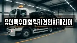 유신특수대형렉카견인차캐리어