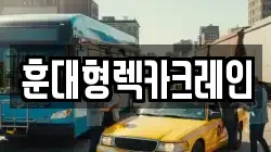 훈대형렉카크레인