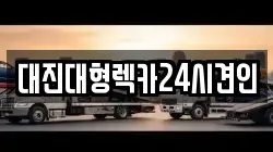 충남 논산시 지산동 렉카, 특수렉카, 차량탁송, 견인운송