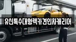 유신특수대형렉카견인차캐리어