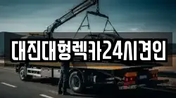 대진대형렉카24시견인