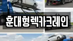 충남 논산시 채운면 렉카, 특수렉카, 차량탁송, 견인운송