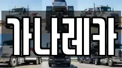 가나레카