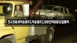 전국자동차탁송제주도탁송제주도차량선적비용당일예약