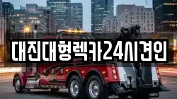 충남 논산시 화지동 렉카, 특수렉카, 차량탁송, 견인운송