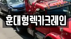 훈대형렉카크레인