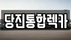 당진통합렉카