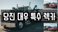 충남 당진시 고대면 렉카, 특수렉카, 차량탁송, 견인운송