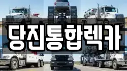 충남 당진시 렉카, 특수렉카, 차량탁송, 견인운송