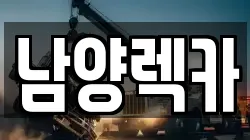 충남 당진시 대덕동 렉카, 특수렉카, 차량탁송, 견인운송