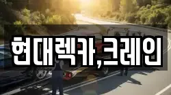 현대렉카,크레인