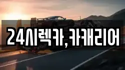 24시렉카,카캐리어
