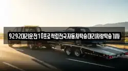 9292대리운전10프로적립전국자동차탁송대리차량탁송기사