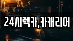 충남 당진시 대호지면 렉카, 특수렉카, 차량탁송, 견인운송