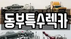 동부특수렉카