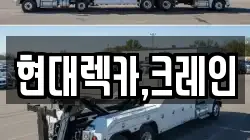 현대렉카,크레인