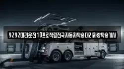 9292대리운전10프로적립전국자동차탁송대리차량탁송기사
