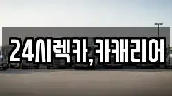 충남 당진시 사기소동 렉카, 특수렉카, 차량탁송, 견인운송