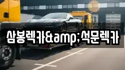 충남 당진시 석문면 렉카, 특수렉카, 차량탁송, 견인운송