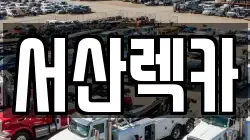 서산렉카