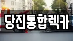 당진통합렉카