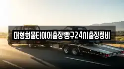 대형화물타이어출장빵구24시출장정비