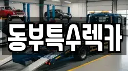 동부특수렉카