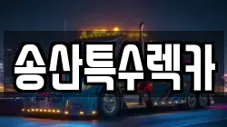 충남 당진시 송산면 렉카, 특수렉카, 차량탁송, 견인운송