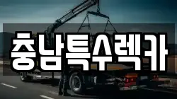 충남특수렉카