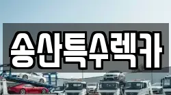 송산특수렉카