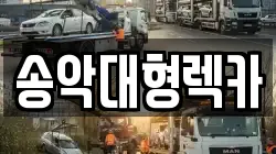 송악대형렉카