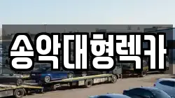충남 당진시 송악읍 렉카, 특수렉카, 차량탁송, 견인운송