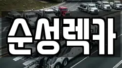 순성렉카