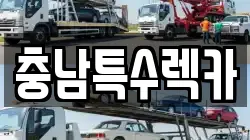 충남특수렉카
