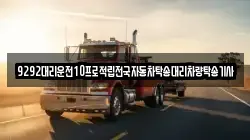 9292대리운전10프로적립전국자동차탁송대리차량탁송기사