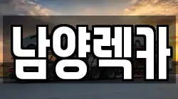 남양렉카