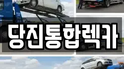 당진통합렉카