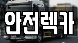안전렉카