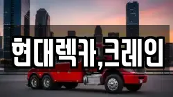 충남 당진시 순성면 렉카, 특수렉카, 차량탁송, 견인운송