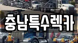 충남특수렉카