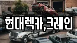현대렉카,크레인