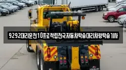 9292대리운전10프로적립전국자동차탁송대리차량탁송기사