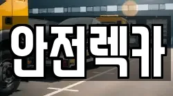안전렉카