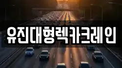 유진대형렉카크레인